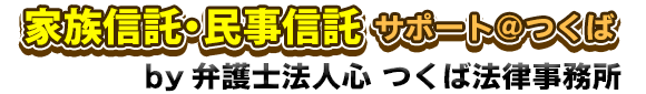 家族信託・民事信託サポート